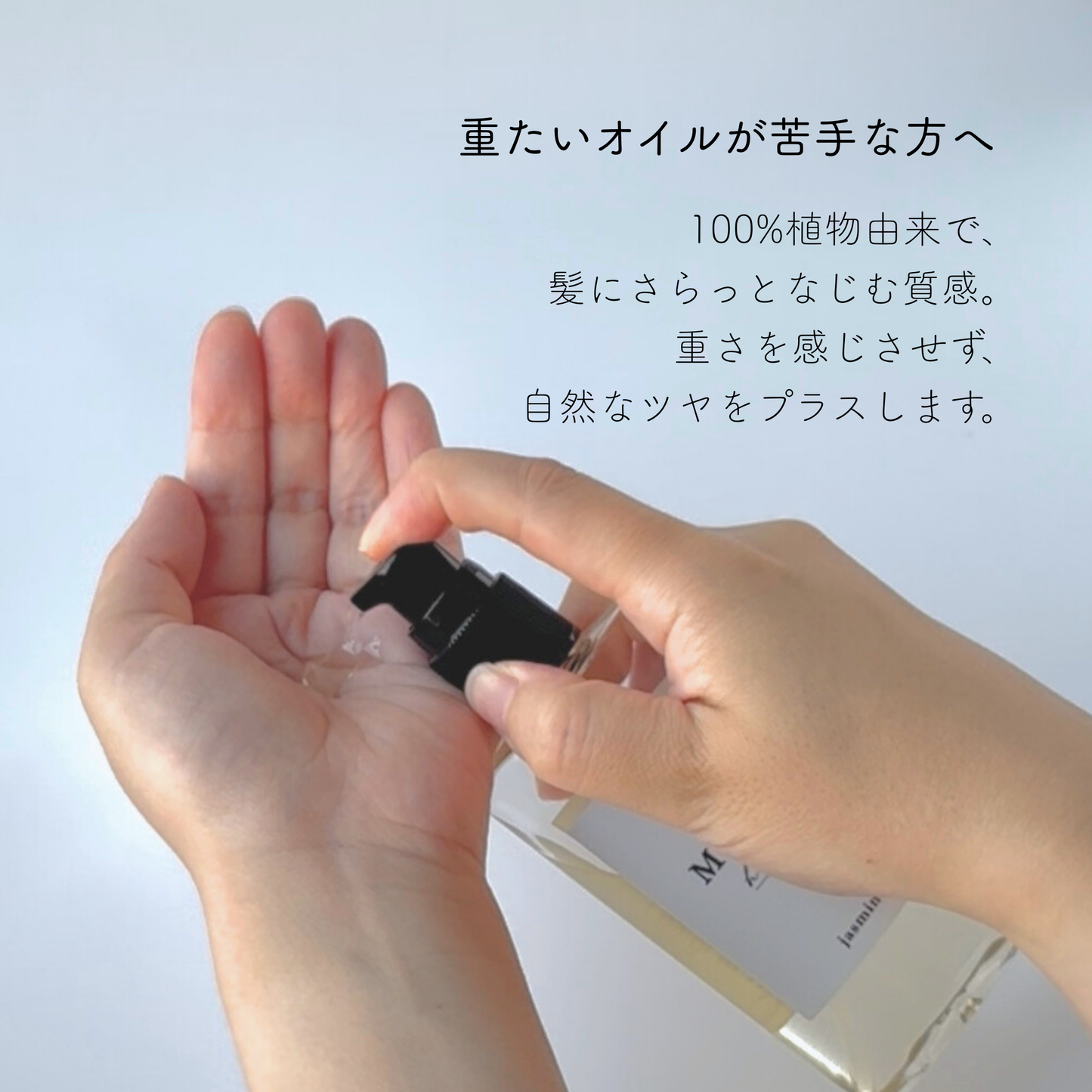 オーガニックジャスミンヘアオイル