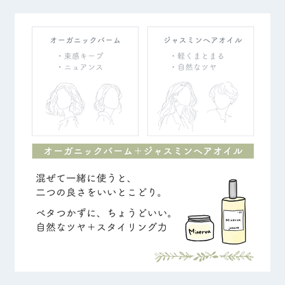【軽くまとまるスタイリングセット】ジャスミンオイル＆ヘアバーム