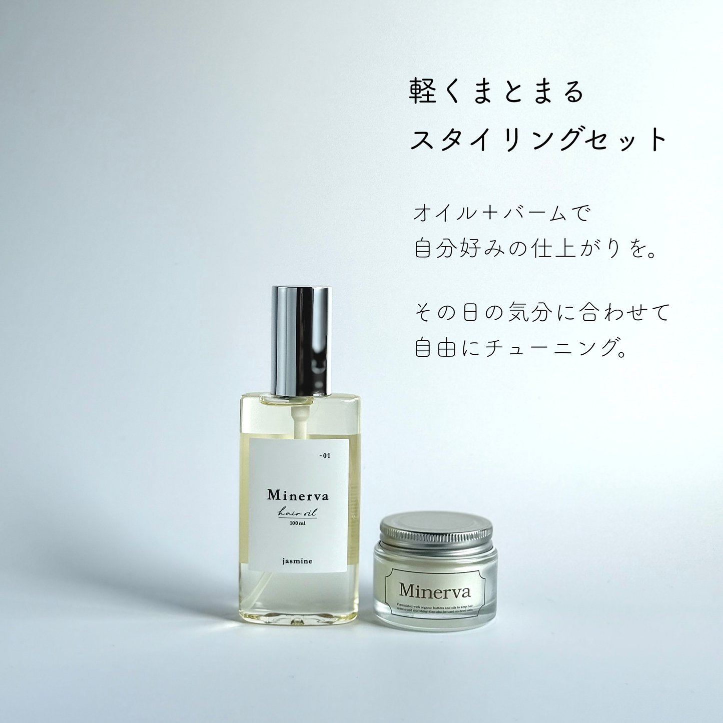 【軽くまとまるスタイリングセット】ジャスミンオイル＆ヘアバーム